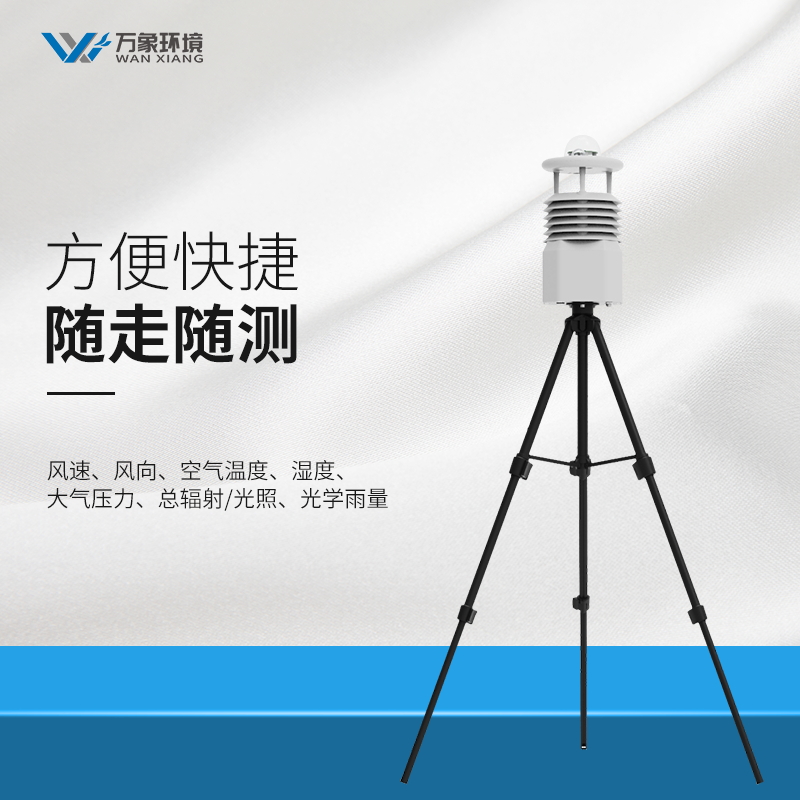 万象便携式移动气象站全新上市，不要错过