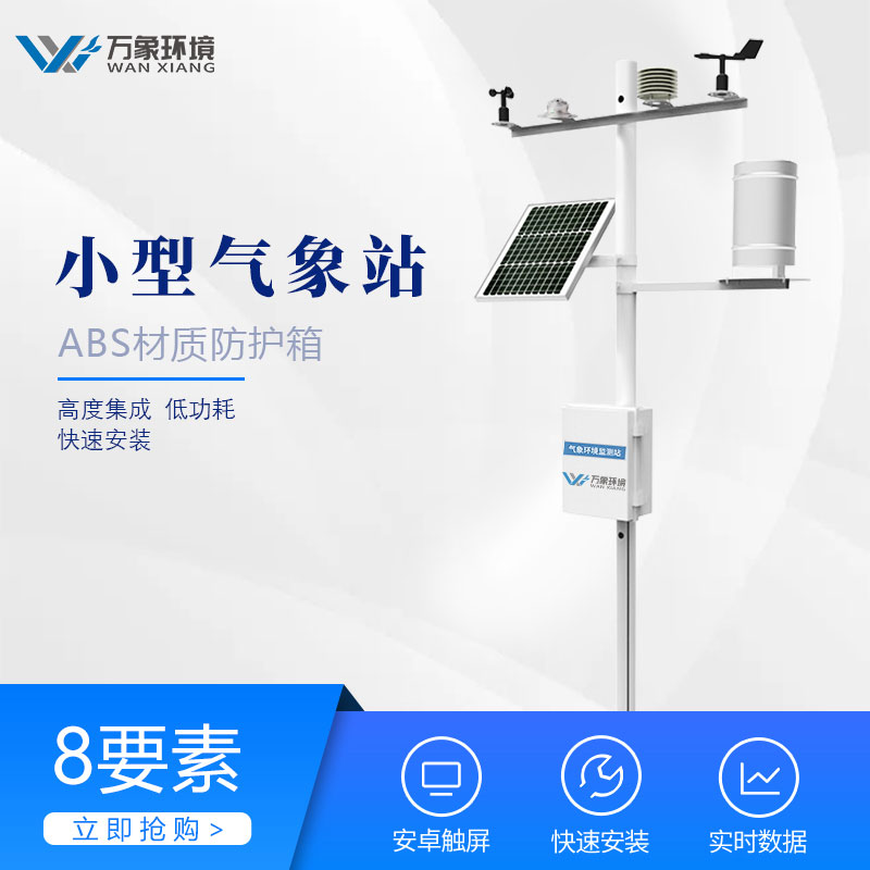 智能气象站在生活中有着广泛的应用 智能气象站在生活中有着广泛的应用