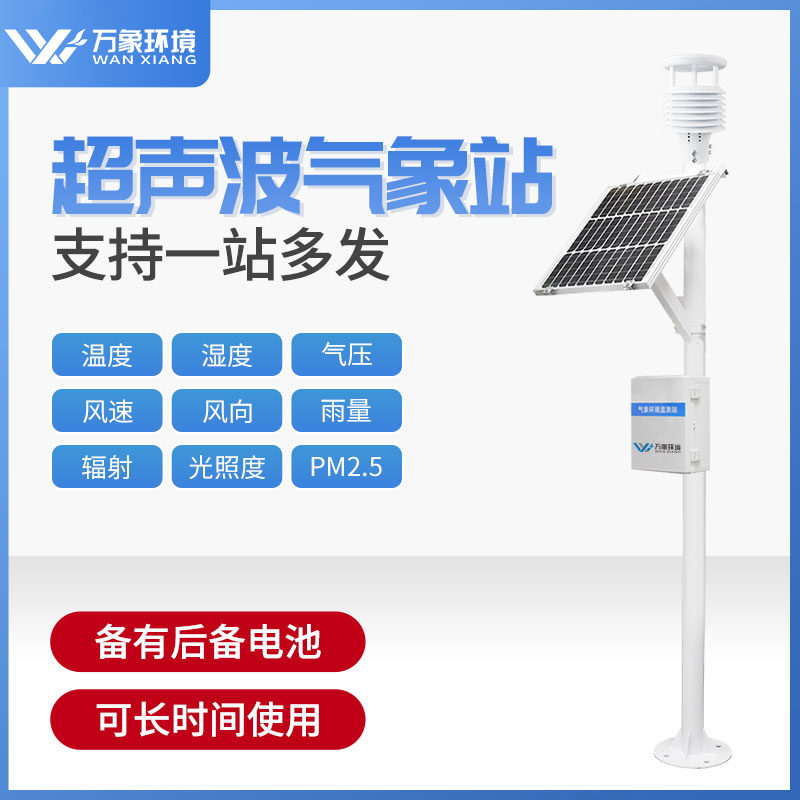 超声波气象监测仪器优点介绍 超声波气象监测仪器优点介绍