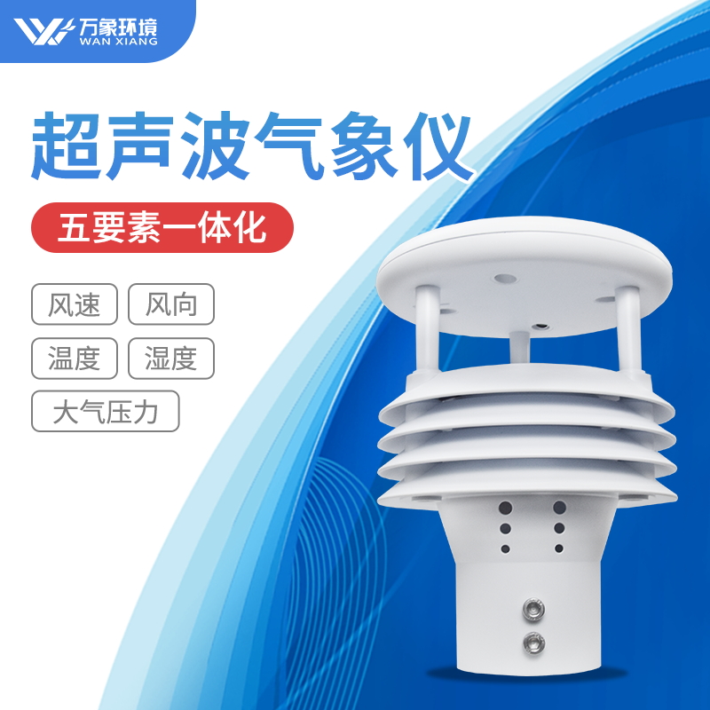 高精度超声波风向风速仪——用过都说好