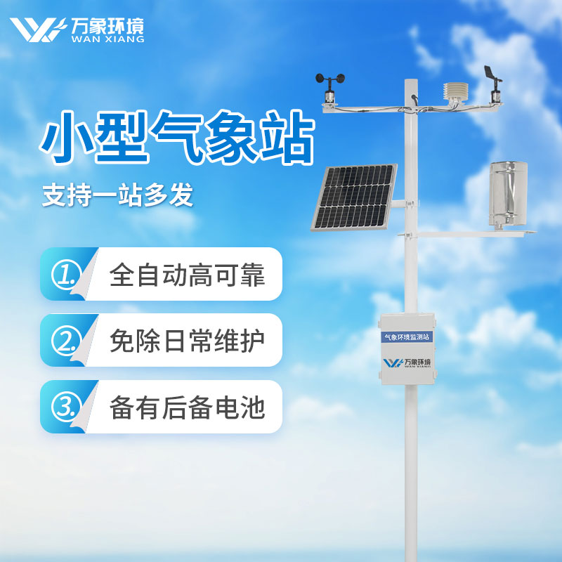 野外小型综合气象站
