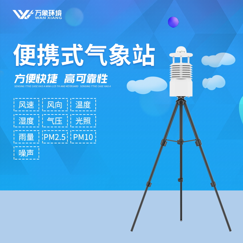 小型便携自动气象站——野外用