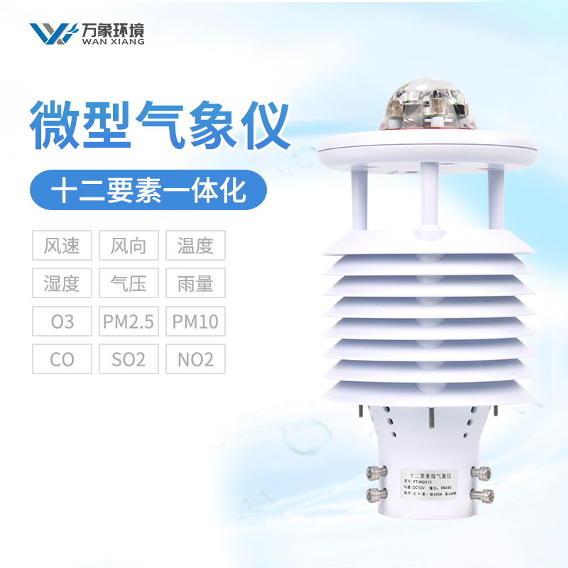 智慧城市气象传感器在打造智慧城市中有着重要的作用