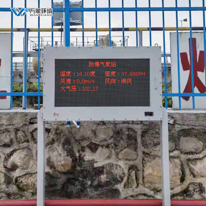 防爆气象环境监测站参数介绍