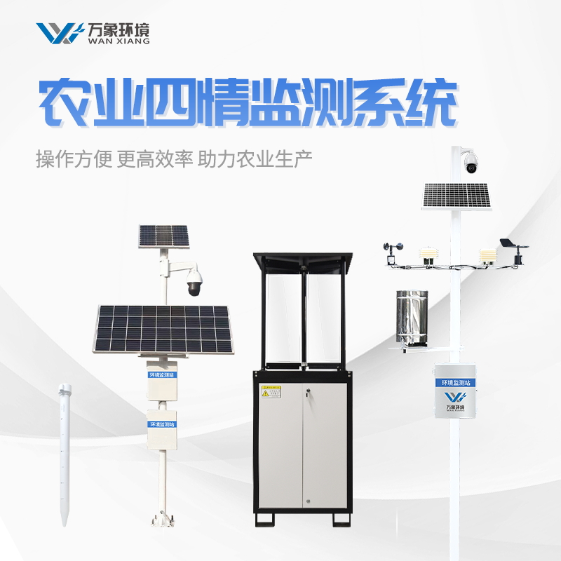农林四情监测系统介绍