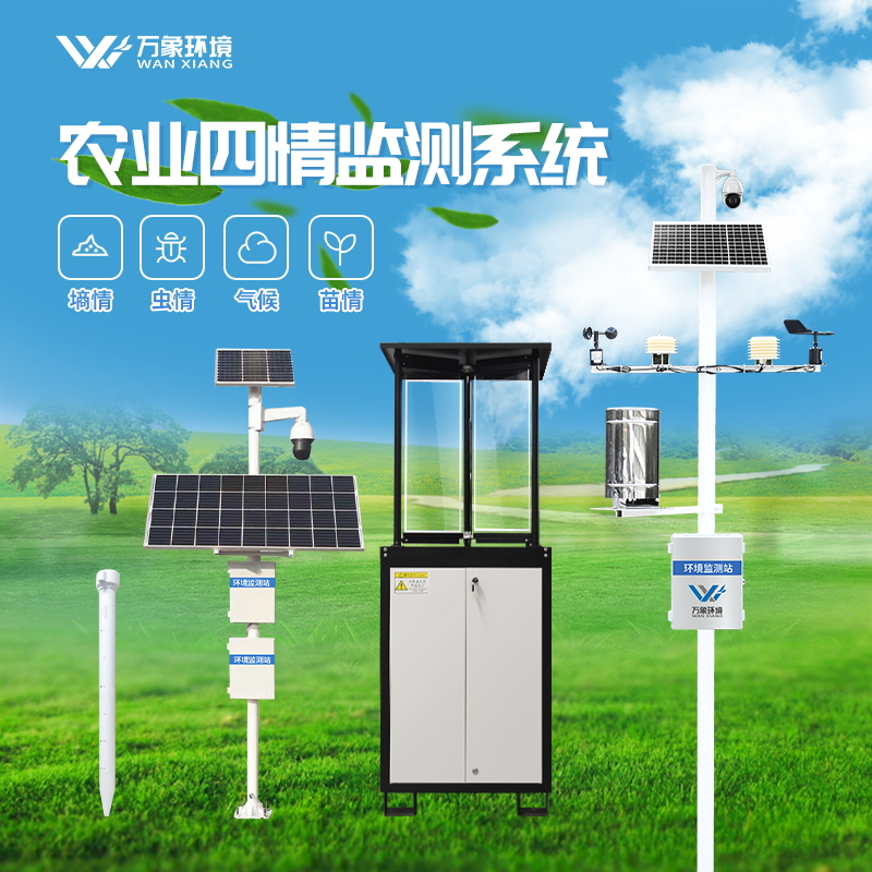 农业转型建议考虑一下大田作物四情监测系统