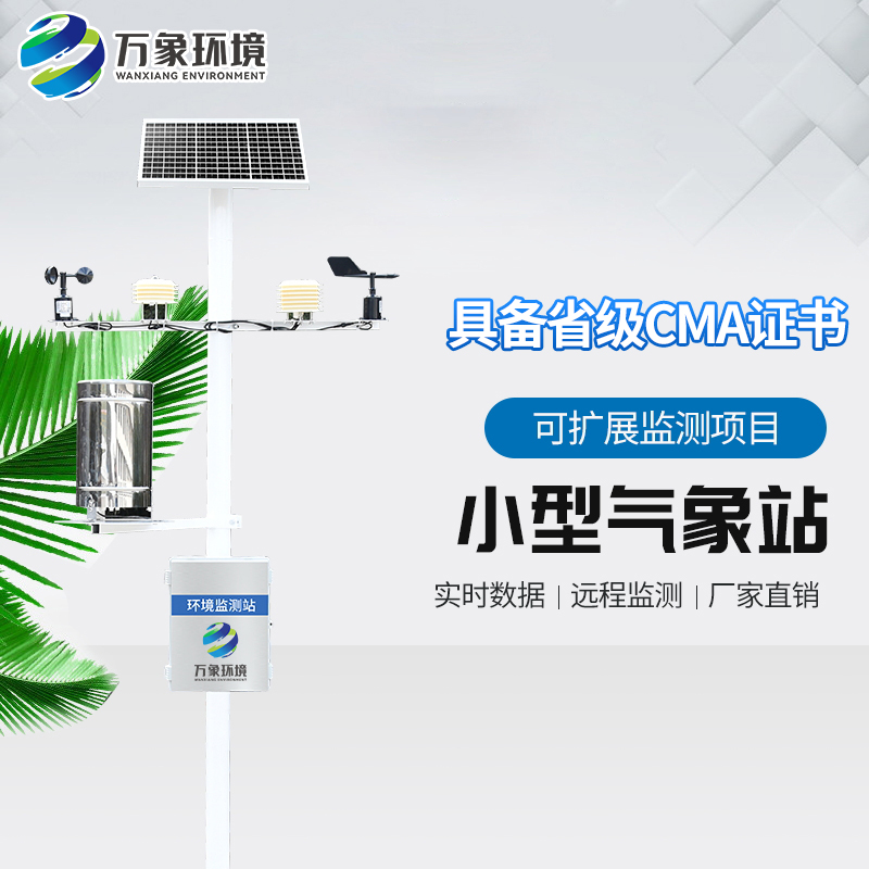 智慧农业小型气象站【小仪器大作用】 智慧农业小型气象站【小仪器大作用】