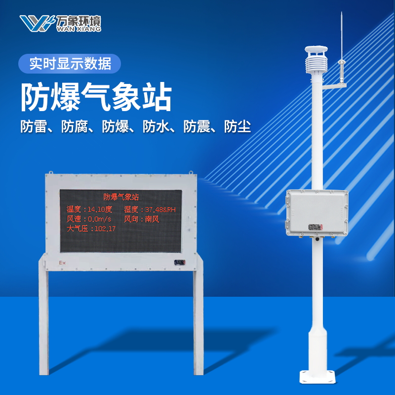 防爆型自动气象站的基本介绍 防爆型自动气象站的基本介绍