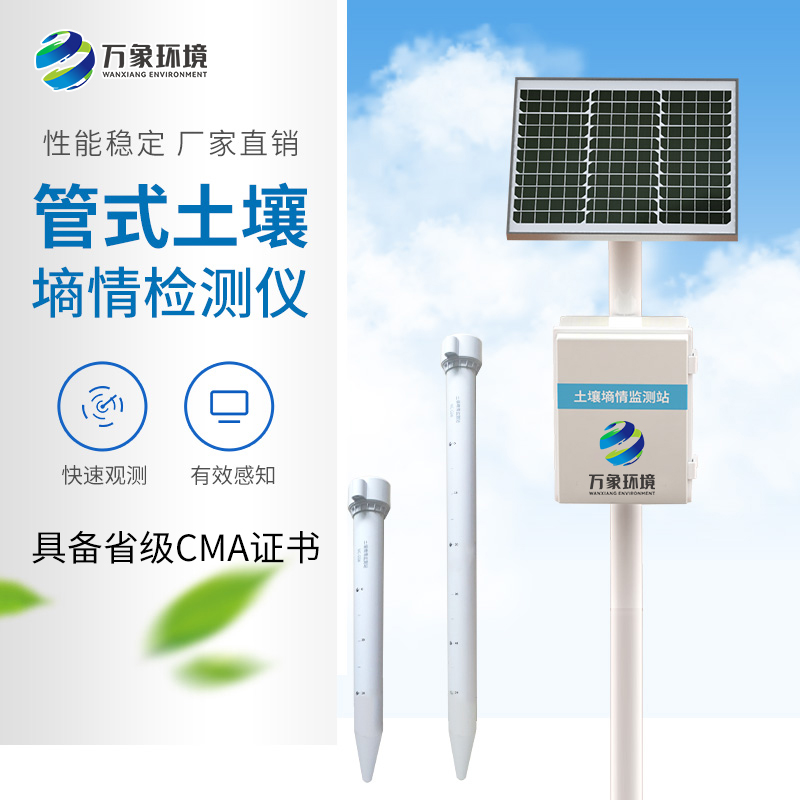 土壤墒情监测系统介绍