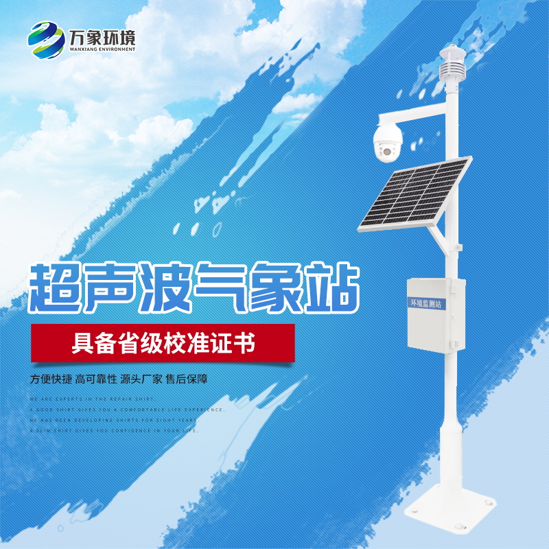 生态环境监测站（超声波的更准确）