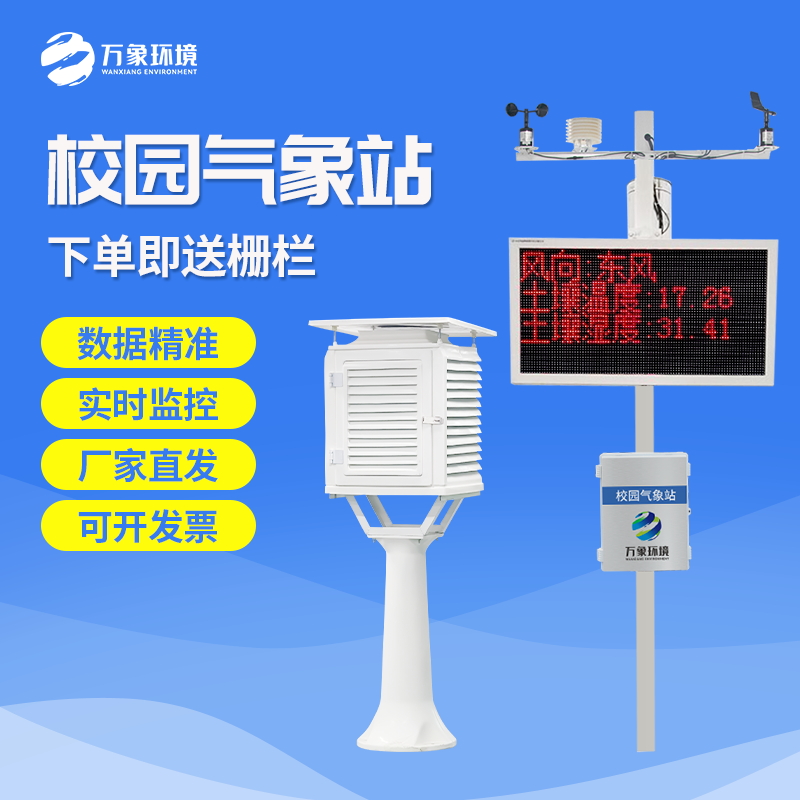 科普校园气象站介绍