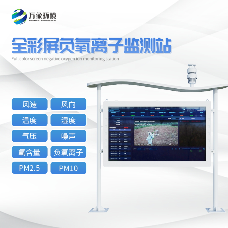 全彩屏一体化负氧离子监测站考虑一下~ 全彩屏一体化负氧离子监测站考虑一下~