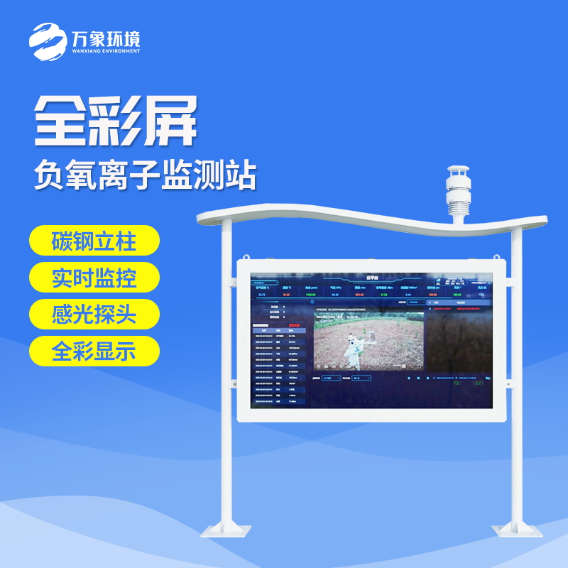 负氧离子监测站——彩屏更清晰 负氧离子监测站——彩屏更清晰