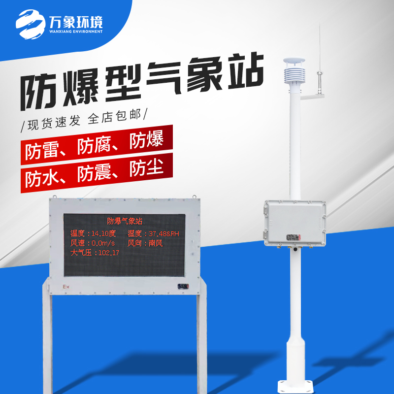 防爆气象站(液晶屏版)介绍 防爆气象站(液晶屏版)介绍
