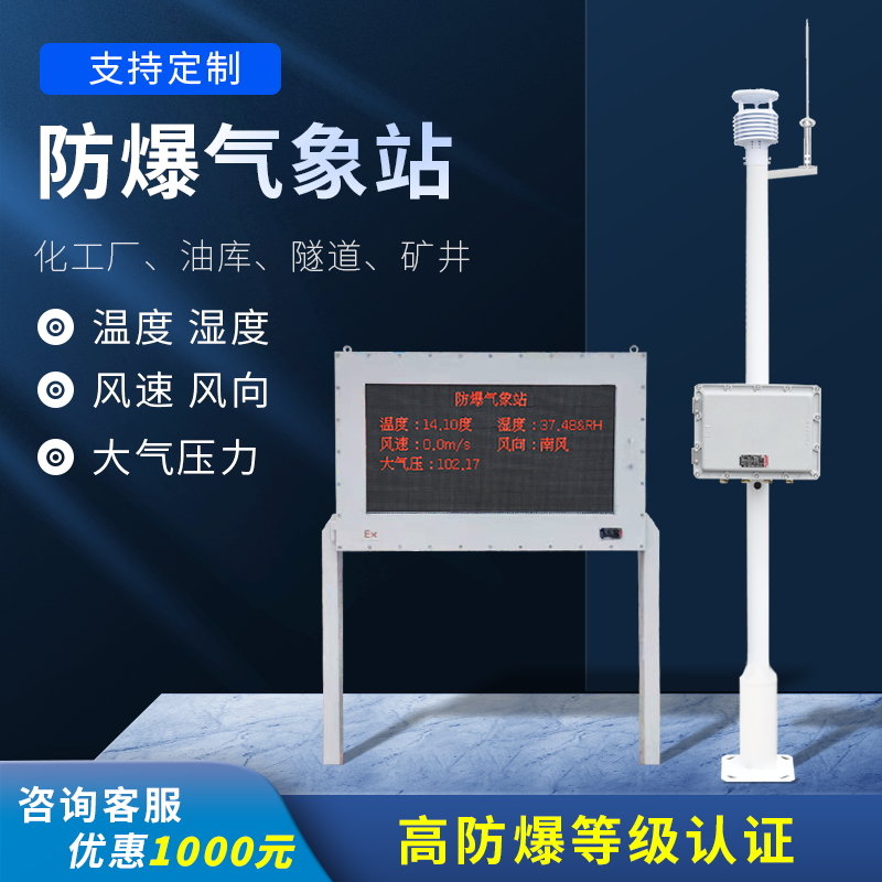 液晶屏防爆气象站厂家就来万象