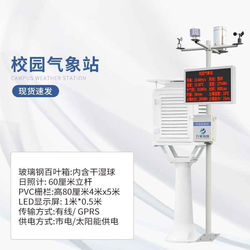 校园气象站——气象科普从娃娃抓起