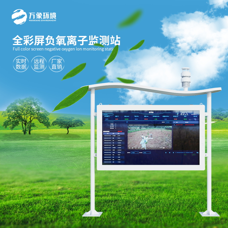 负氧离子监测站——天然氧吧检测好帮手