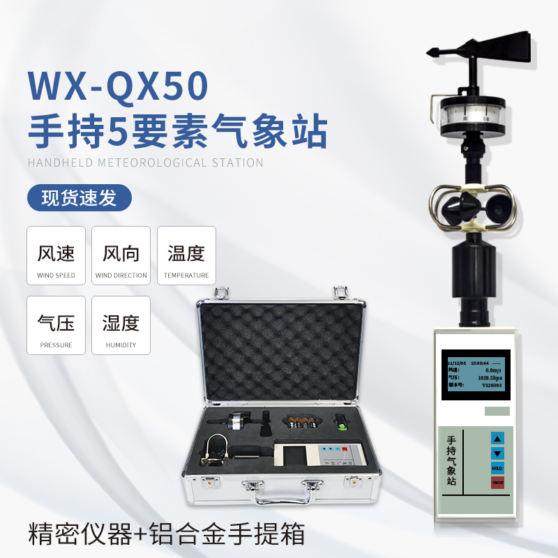 手持气象站介绍