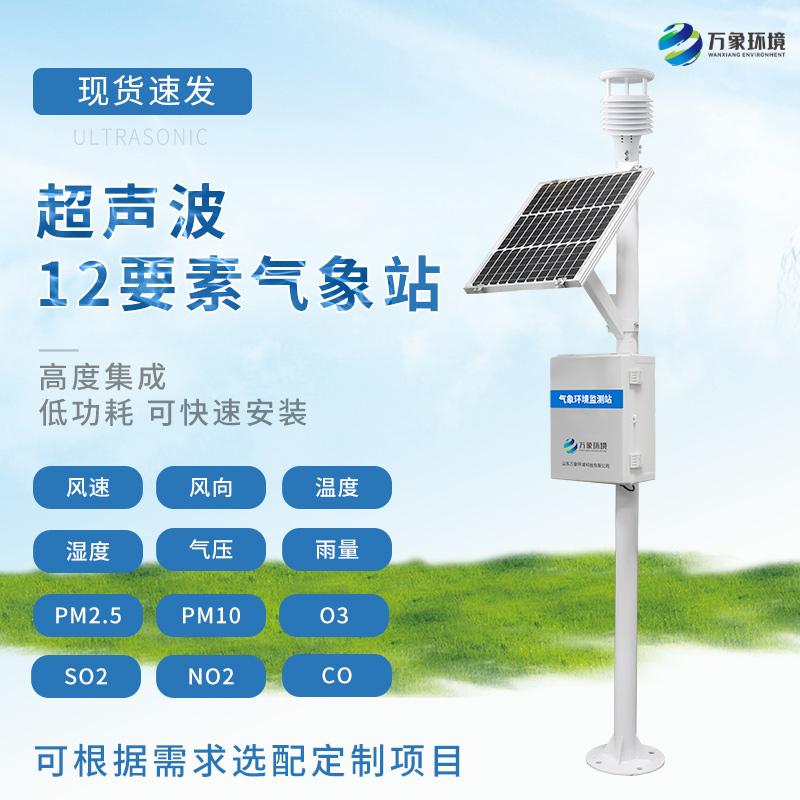 多功能气象站——以超声波原理为基础的高精度气象站