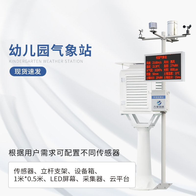 幼儿园气象站产品介绍