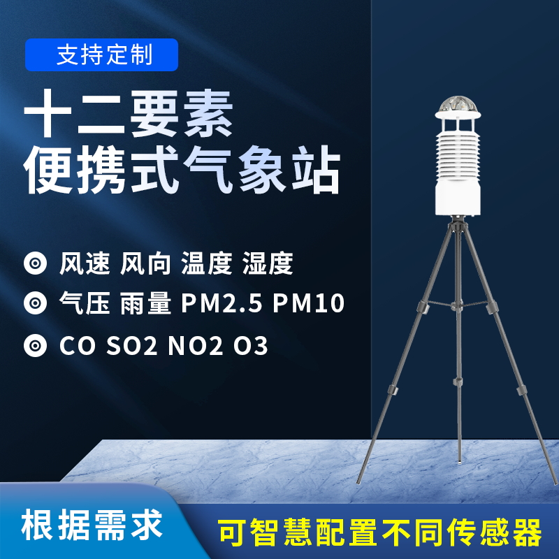 多要素便携式气象站介绍 多要素便携式气象站介绍