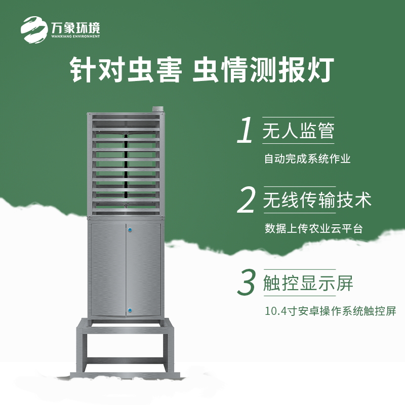 智能虫情测报灯介绍 智能虫情测报灯介绍