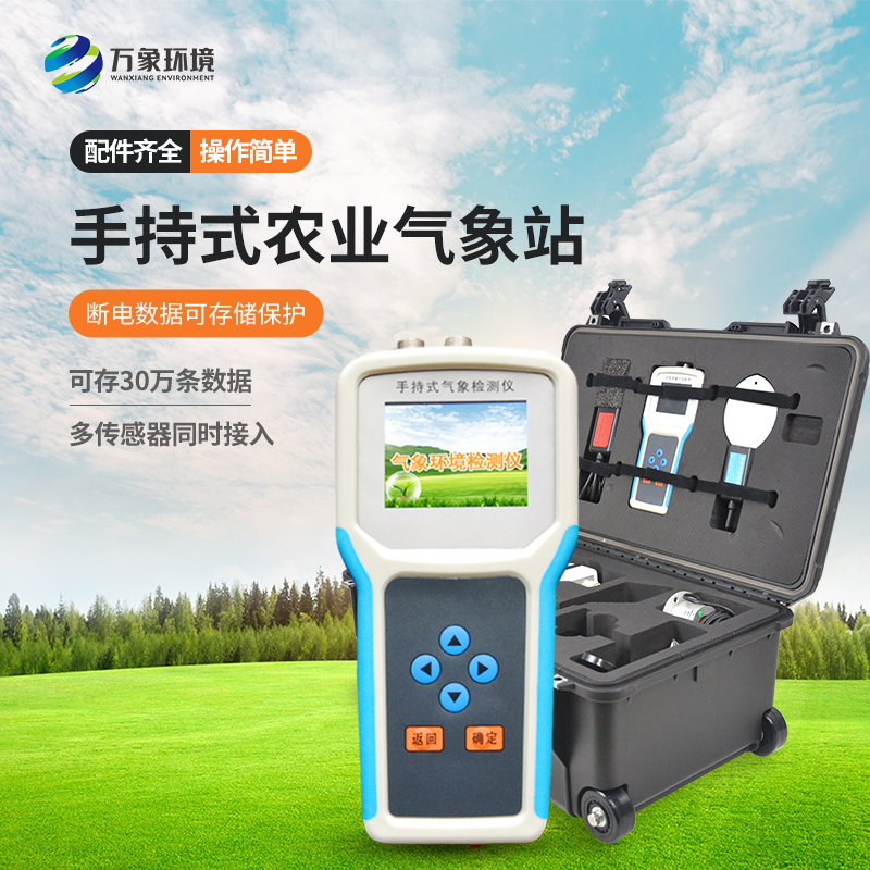 手持农业气象环境检测仪是怎样的? 手持农业气象环境检测仪是怎样的?