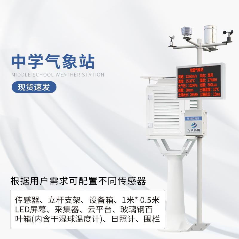 校园气象观测站需哪些仪器