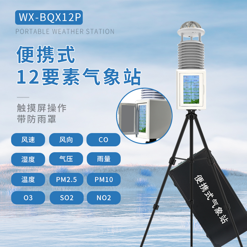 突发事件应急气象站介绍
