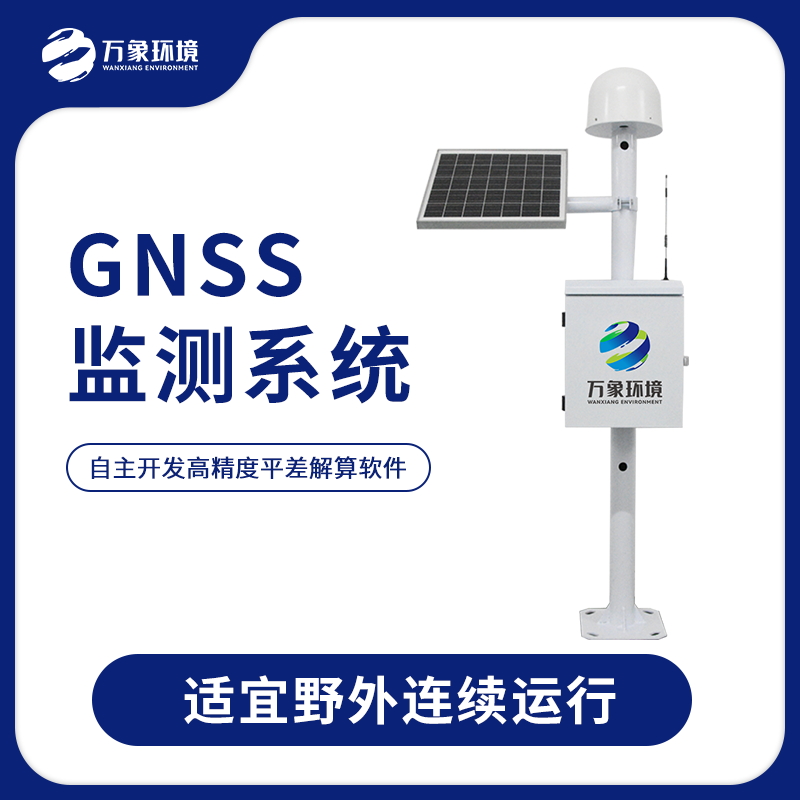 GNSS监测站——矿区安全防汛在线监测预警系统