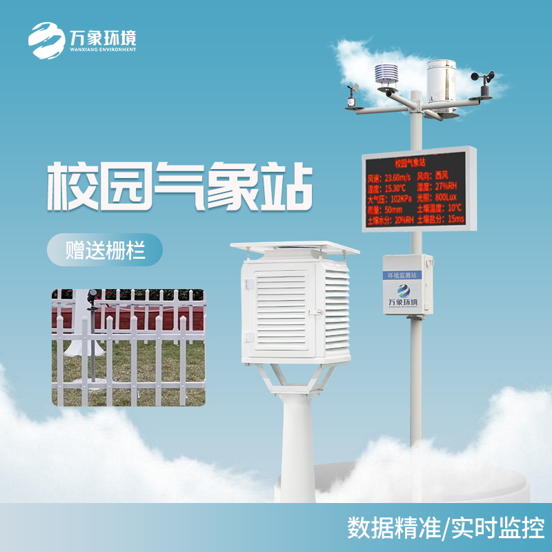 校园气象观测站需哪些仪器