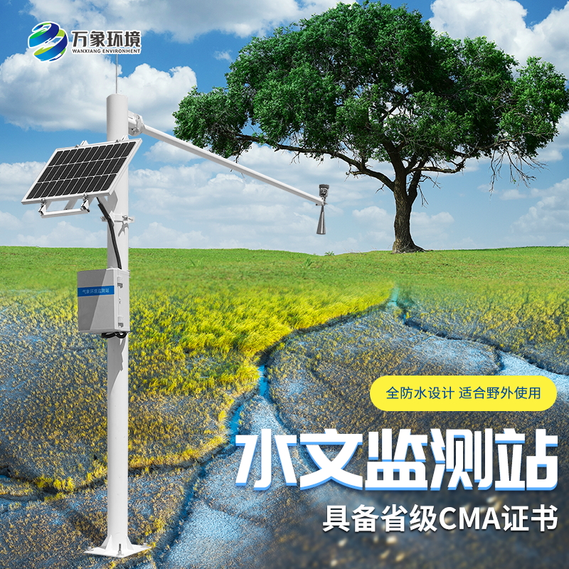 水文监测系统解决方案