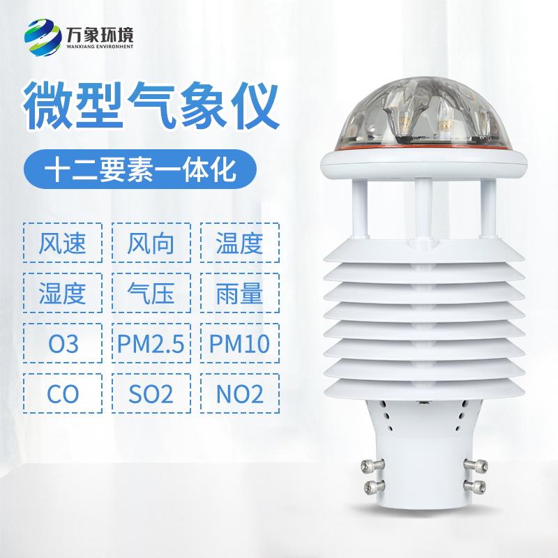 国产气象传感器看万象，万象厂家为你提供一体化微气象监测传感器