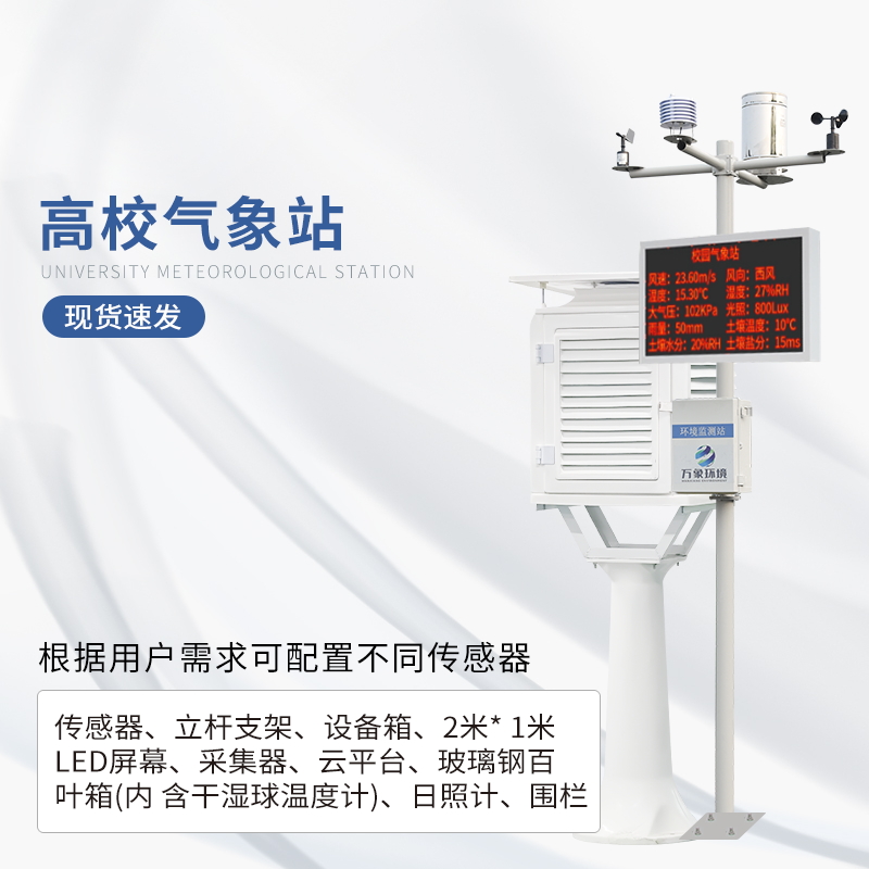 专业的校园气象观测站