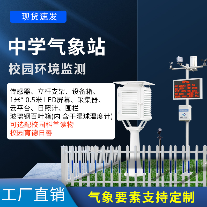 中学生科学探究的平台——中学校园气象观测站