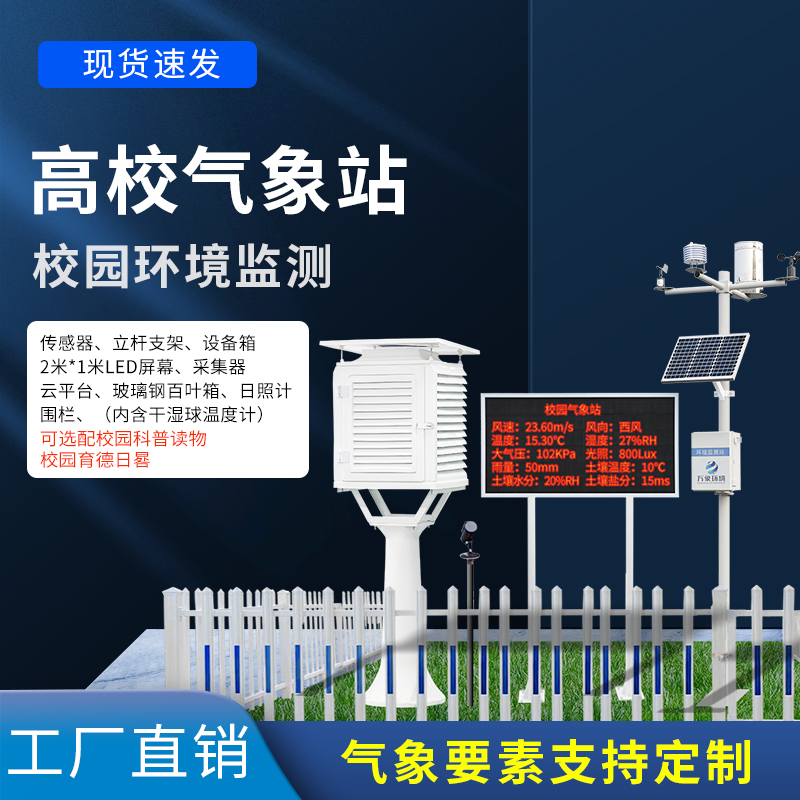 一款科研级气象站——高校校园气象站