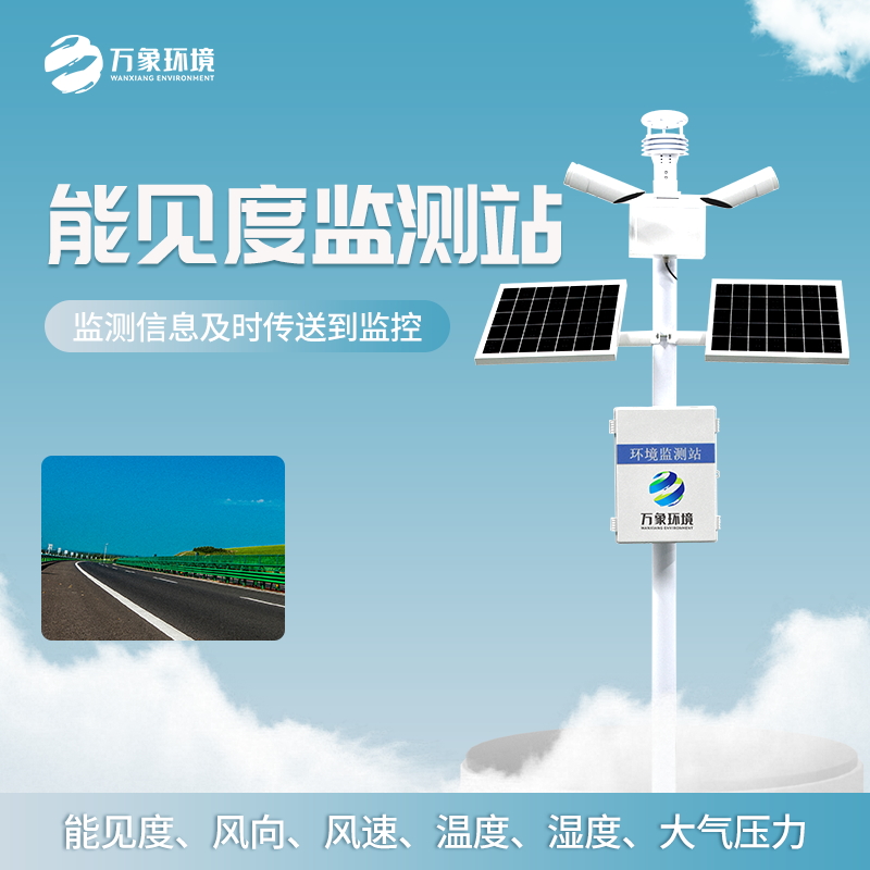 公路能见度监测站——交通安全保障站