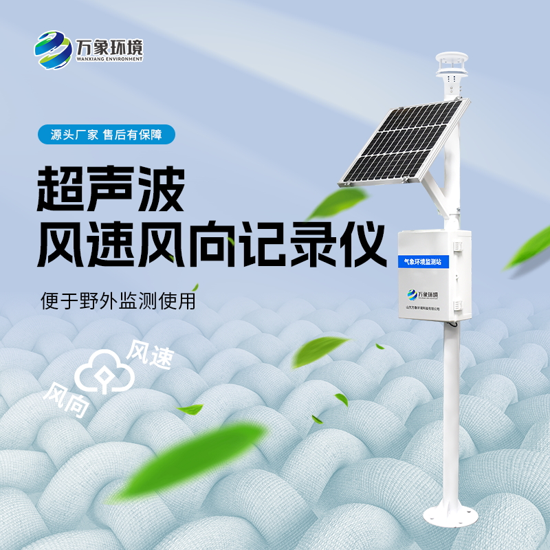 超声波风速风向记录仪可防范大风带来的灾害天气