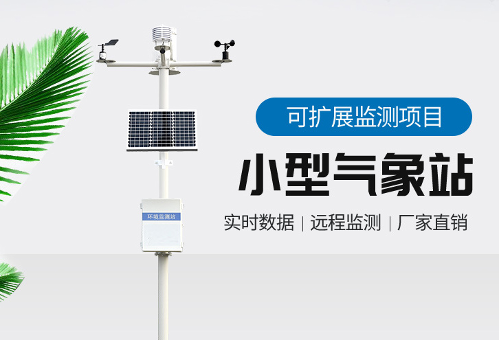 小型气象站在【万象环境】可以挖到呀