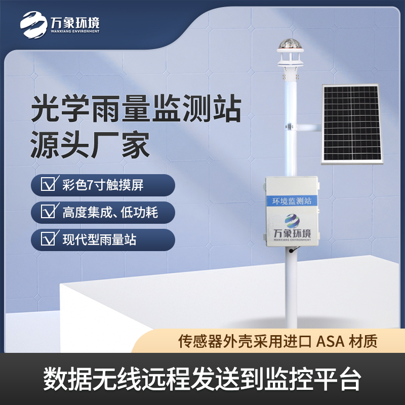 光学雨量监测站——雨水监测好帮手