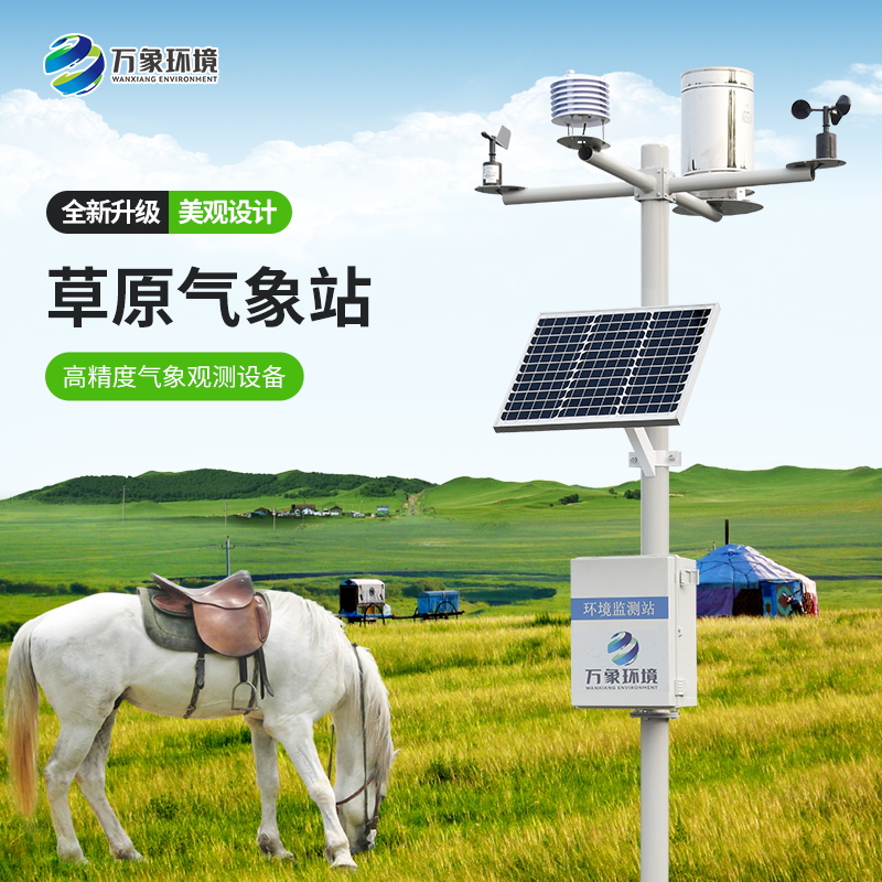草原气象环境监测系统——牧草生态卫士