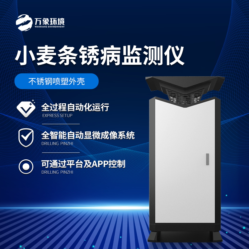 小麦条锈病监测仪可以及时防治病害发生