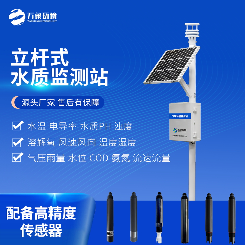 立杆水质监测站为水安全保驾护航