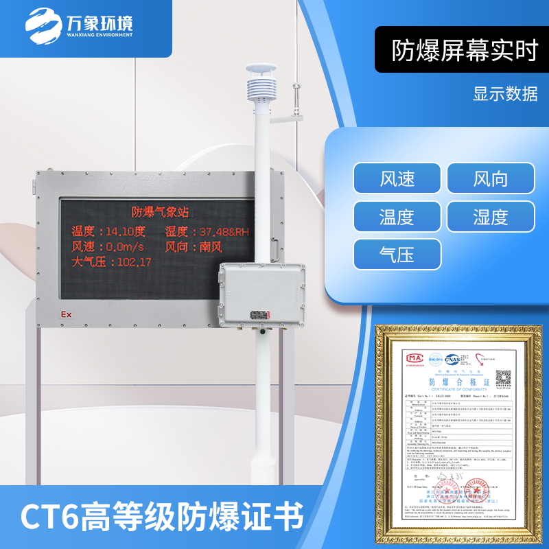 钢铁厂防爆气象站/