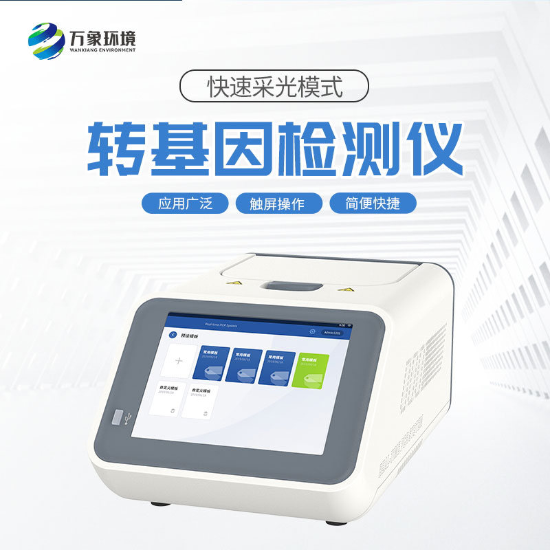 转基因检测仪让大家吃的健康