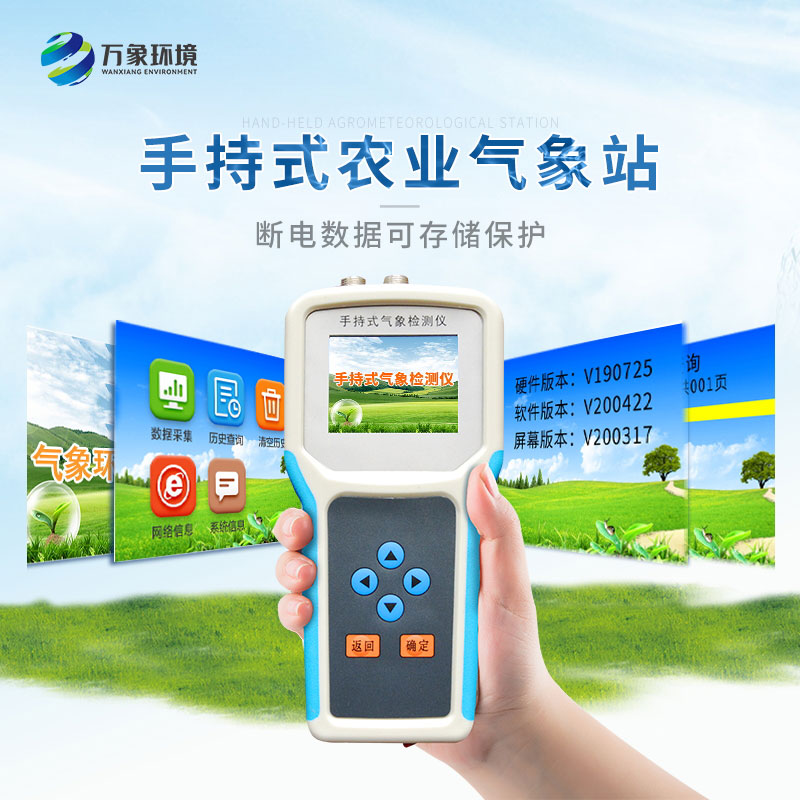 手持式智能农业气象环境检测仪——一款携带方便的仪器