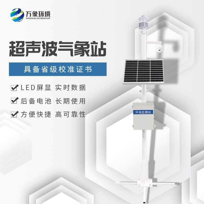 超声波气象站相比传统气象站有什么优点？