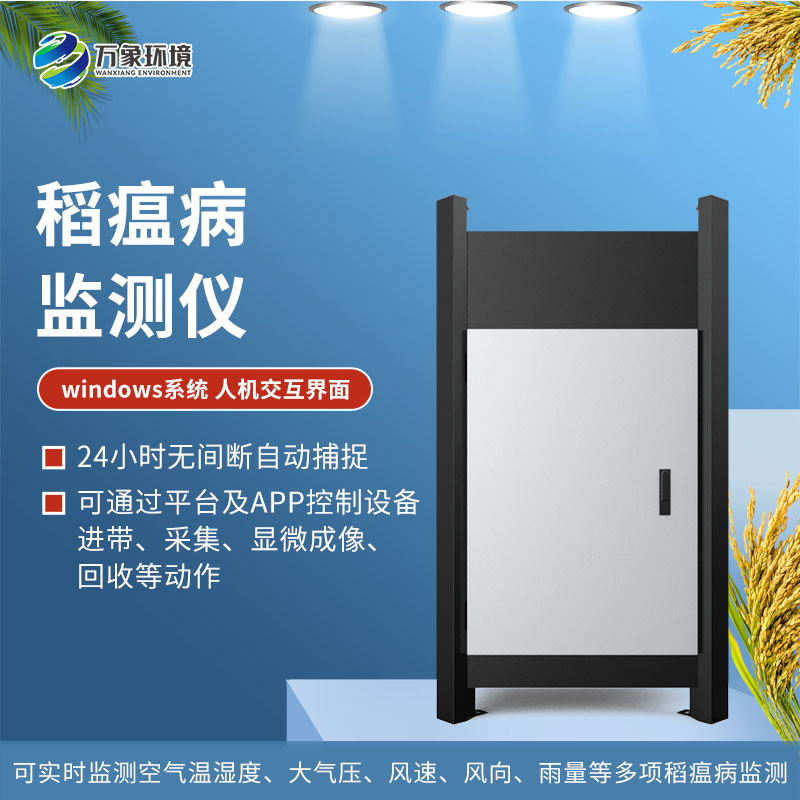 稻瘟病监测仪可以精准捕捉稻瘟病孢子