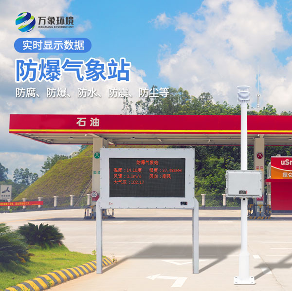 一体化防爆气象仪是怎么在加油站发挥作用的? 一体化防爆气象仪是怎么在加油站发挥作用的?