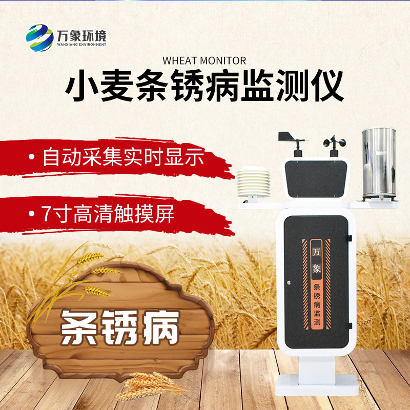 小麦条锈病自动监测预警系统是怎么防治小麦病害的？